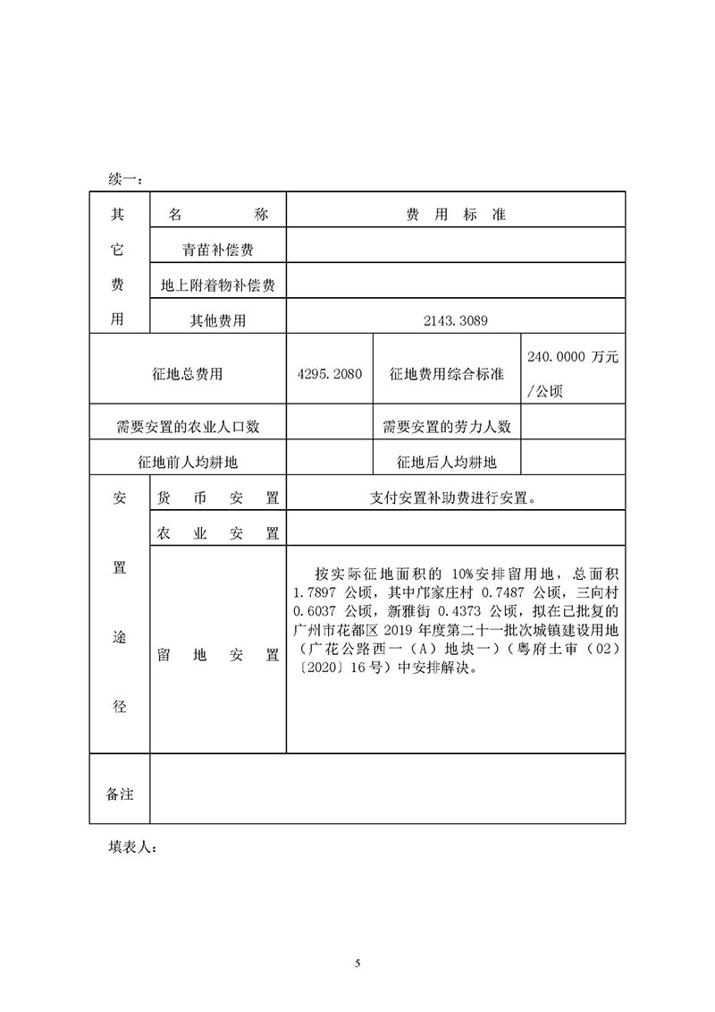 广州市花都区2019年度第三十六批次城镇建设用地一书三方案_页面_05.jpg