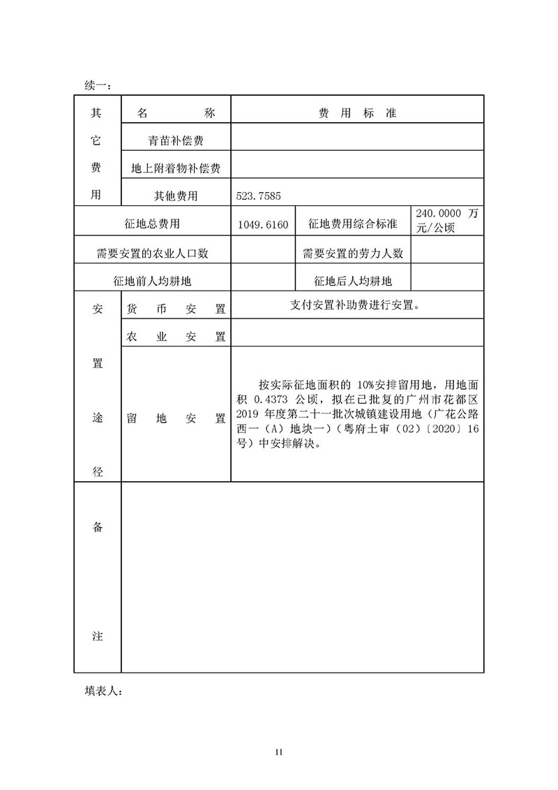 广州市花都区2019年度第三十六批次城镇建设用地一书三方案_页面_11.jpg