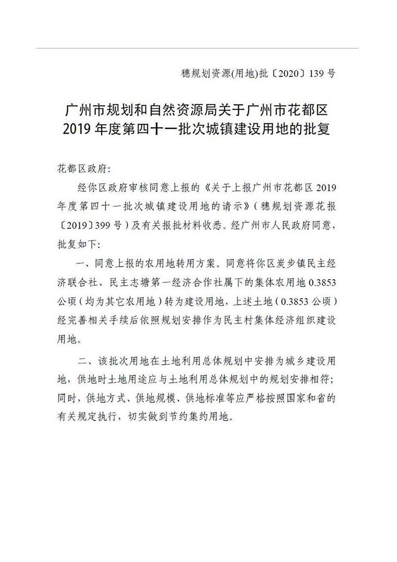 广州市花都区2019年度第四十一批次城镇建设用地批复 穗规划资源（用地）批〔2020〕139号_页面_1.jpg