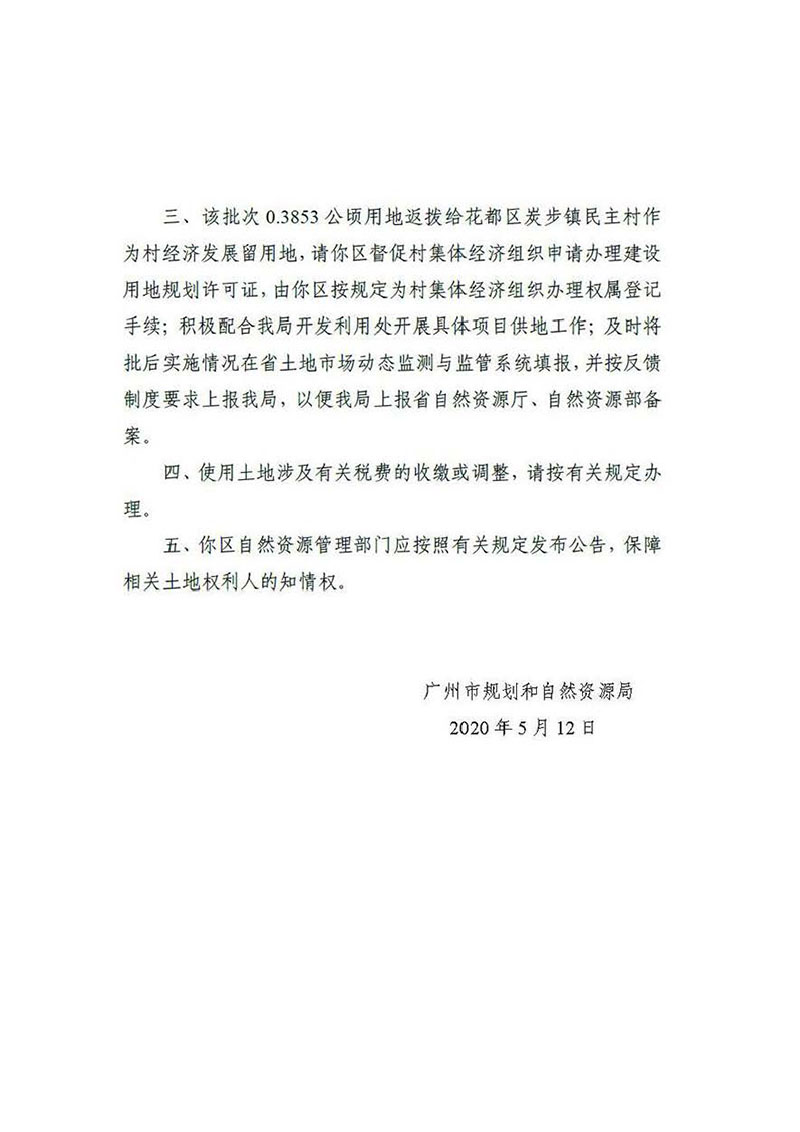 广州市花都区2019年度第四十一批次城镇建设用地批复 穗规划资源（用地）批〔2020〕139号_页面_2.jpg