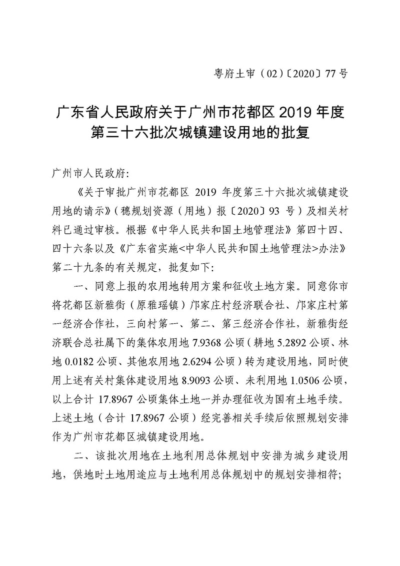 广州市花都区2019年度第三十六批次城镇建设用地批复 粤府土审（02）〔2020〕77 号_页面_1.jpg