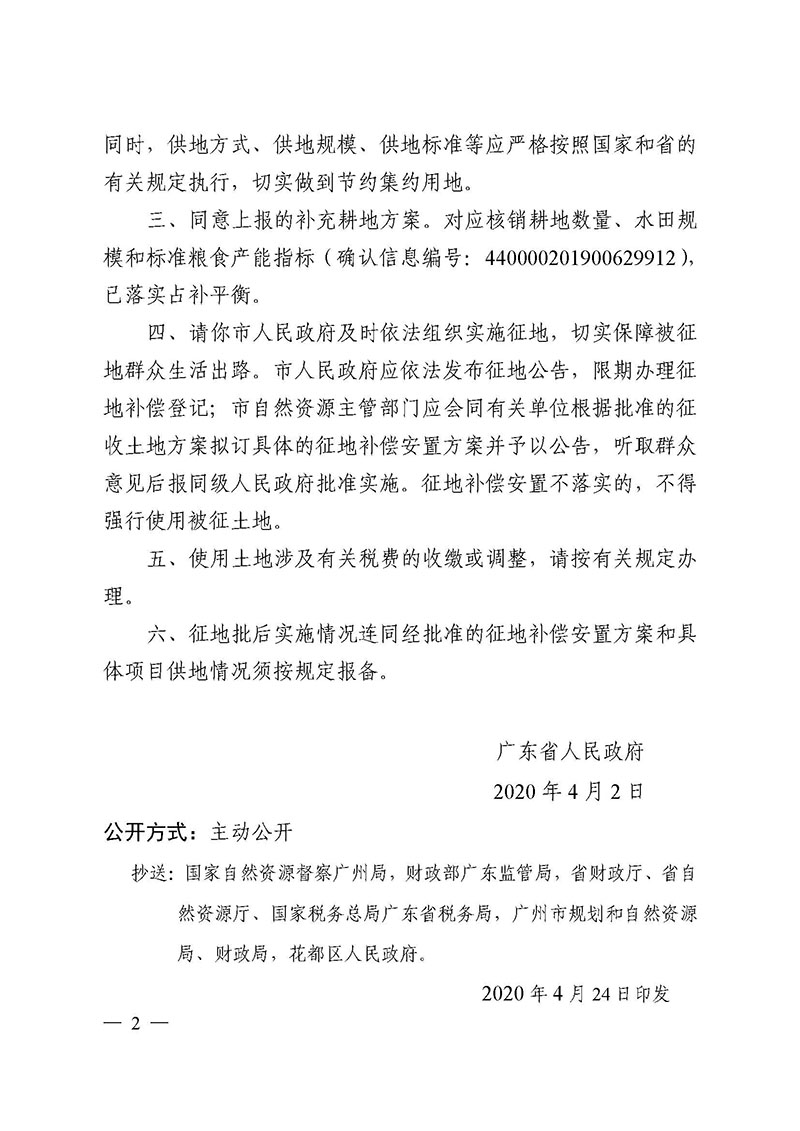 广州市花都区2019年度第三十六批次城镇建设用地批复 粤府土审（02）〔2020〕77 号_页面_2.jpg