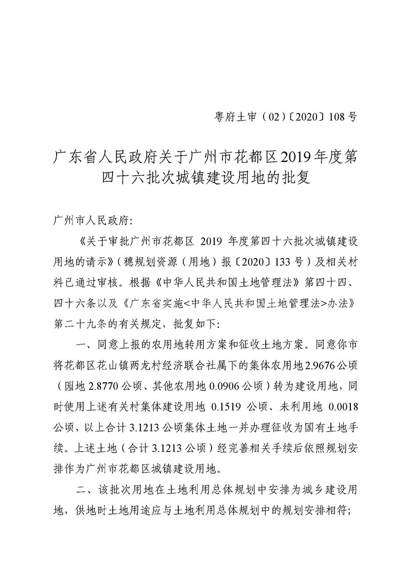 广州市花都区2019年度第四十六批次城镇建设用地批复 粤府土审（02）〔2020〕108 号_页面_1.jpg