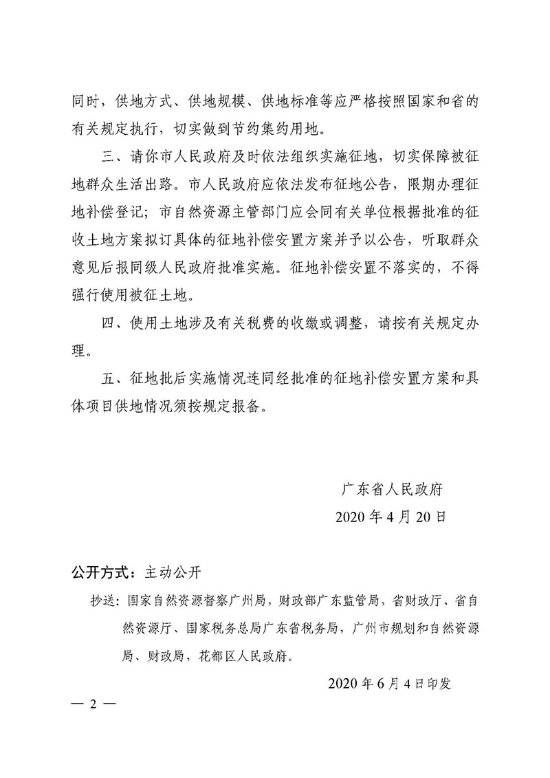 广州市花都区2019年度第四十六批次城镇建设用地批复 粤府土审（02）〔2020〕108 号_页面_2.jpg