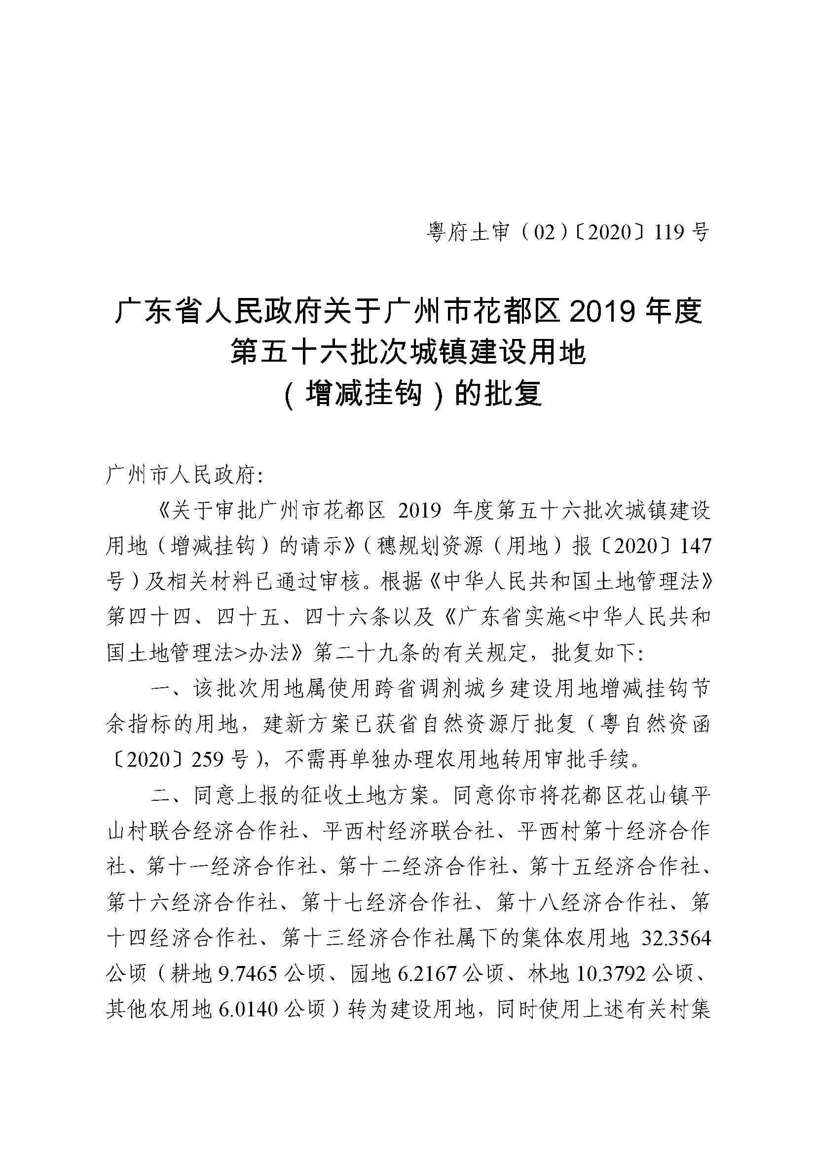 广州市花都区2019年度第五十六批次城镇建设用地批复 粤府土审（02）〔2020〕119 号_页面_1.jpg