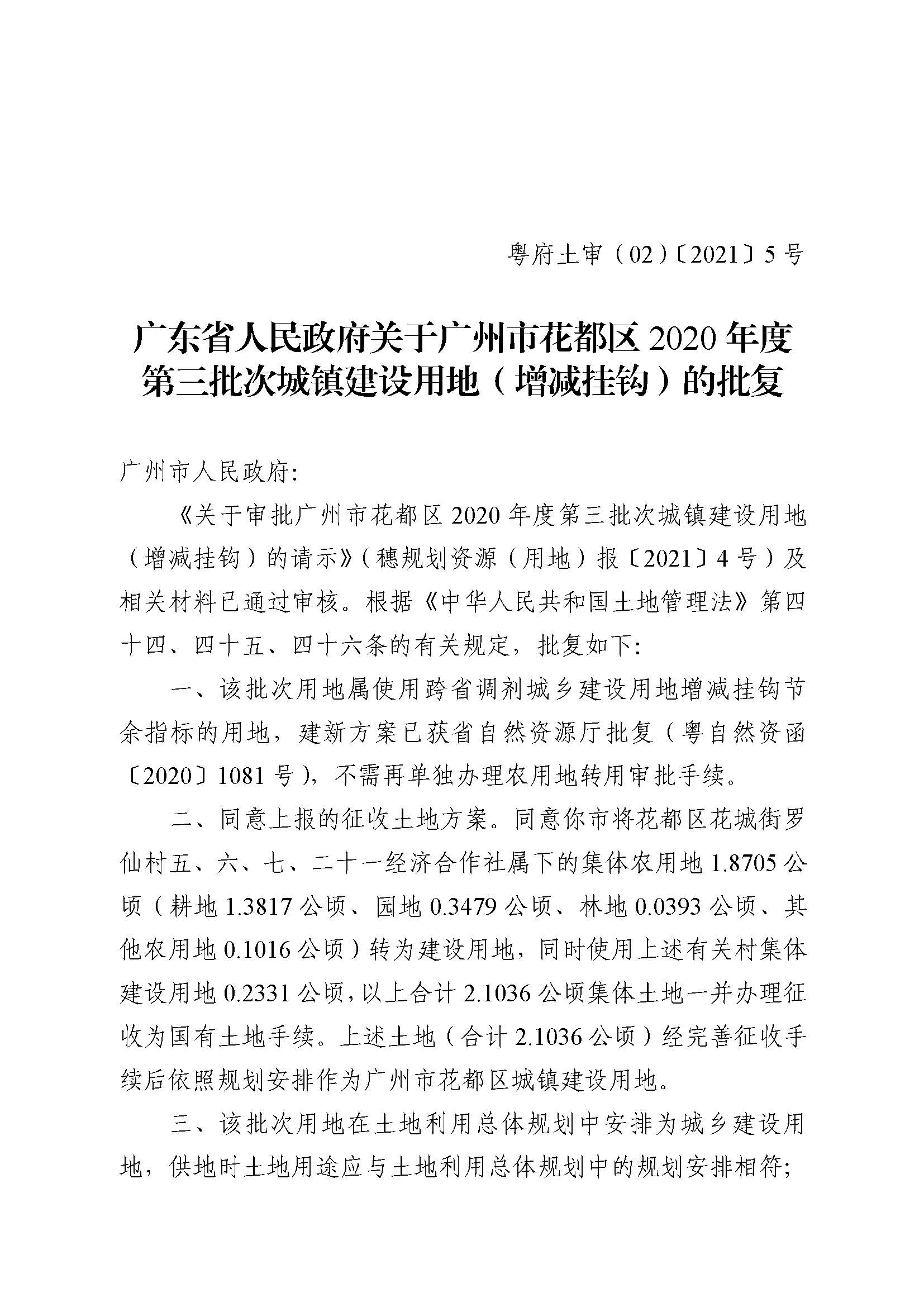 广州市花都区2020年度第三批次城镇建设用地批复 粤府土审（02）〔2021〕5 号_页面_1.jpg
