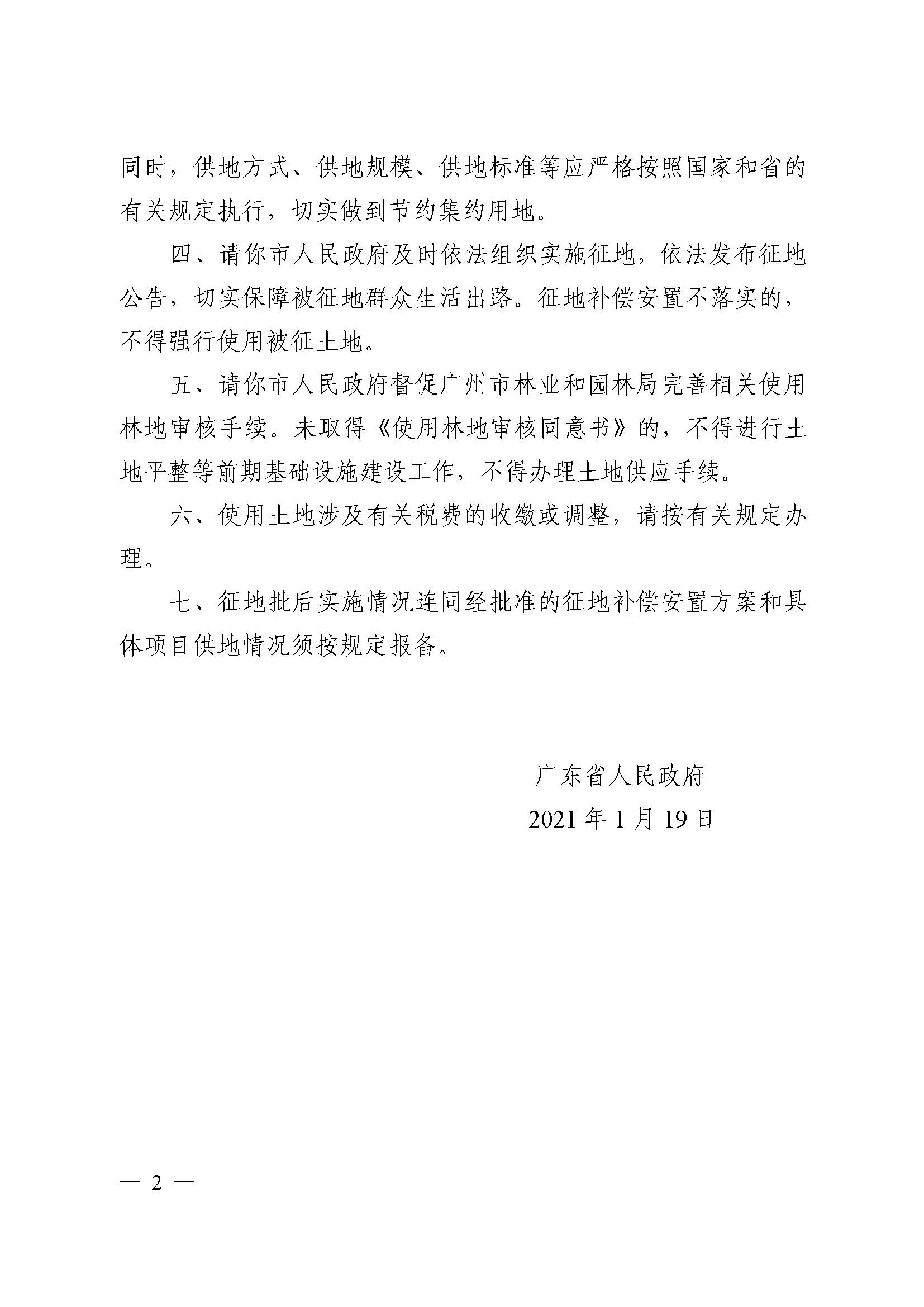广州市花都区2020年度第三批次城镇建设用地批复 粤府土审（02）〔2021〕5 号_页面_2.jpg