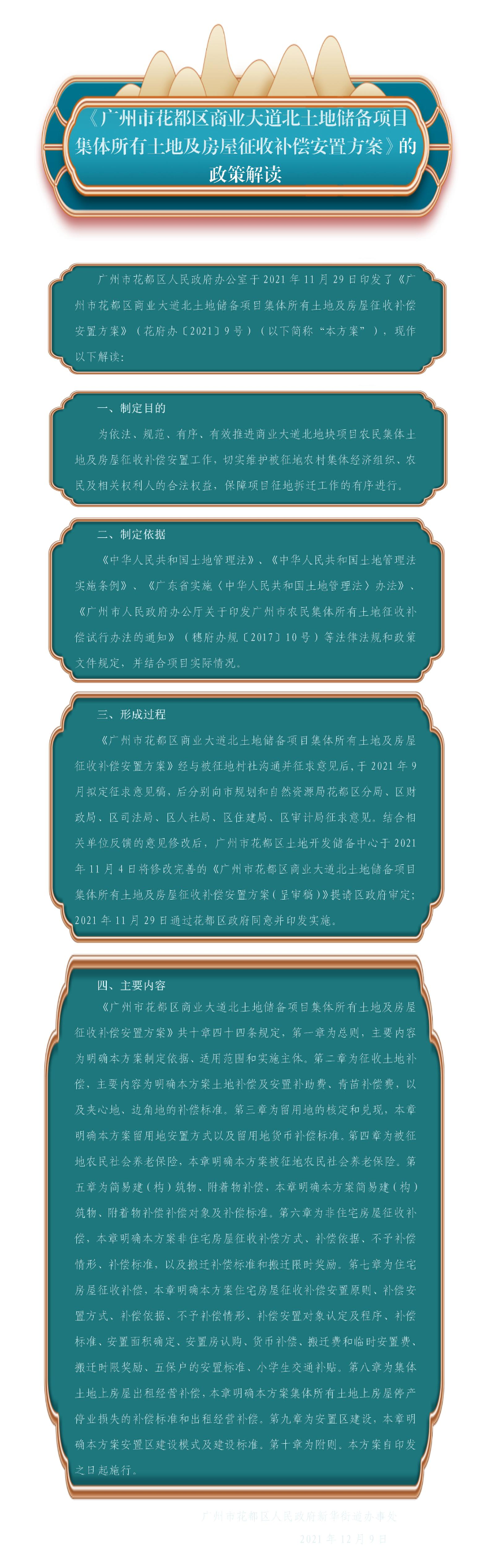 《广州市花都区商业大道北土地储备项目集体所有土地及房屋征收补偿安置方案》的政策解读.jpg