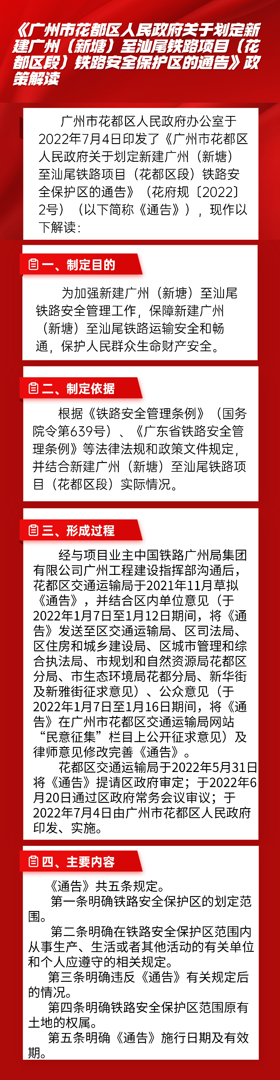 图文解读--《黄色直播
关于划定新建广州（新塘）至汕尾铁路项目（花都区段）铁路安全保护区的通告》政策解读.jpg