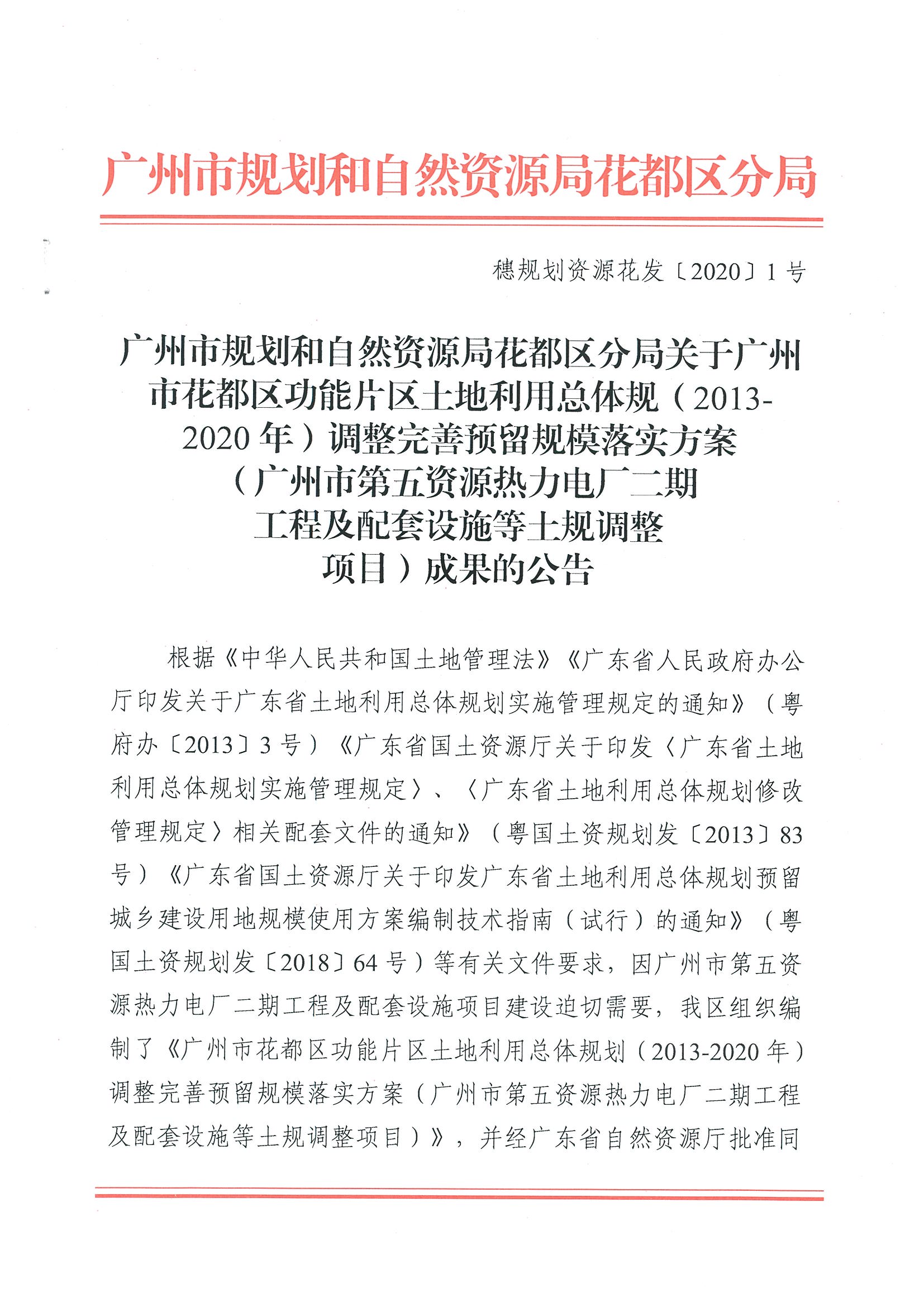 广州市规划和自然资源局花都区分局关于广州市花都区功能片区土地利用总体规划（2013-2020年）调整完善预留规模落实方案（广州市第五资源热力电厂二期工程及配套设施等土规调整项目）成果的公告_页面_1.jpg