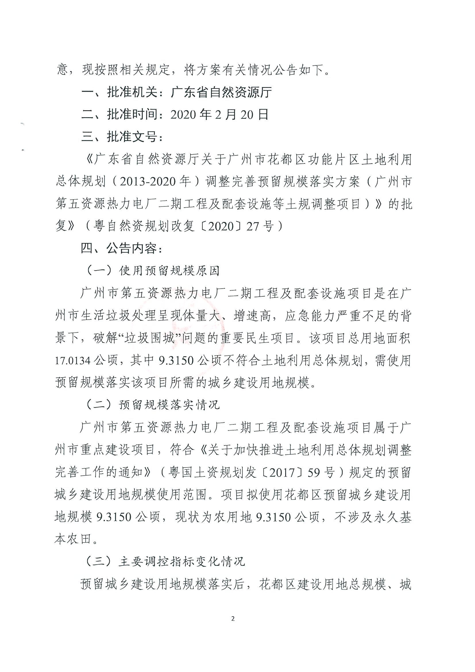 广州市规划和自然资源局花都区分局关于广州市花都区功能片区土地利用总体规划（2013-2020年）调整完善预留规模落实方案（广州市第五资源热力电厂二期工程及配套设施等土规调整项目）成果的公告_页面_2.jpg