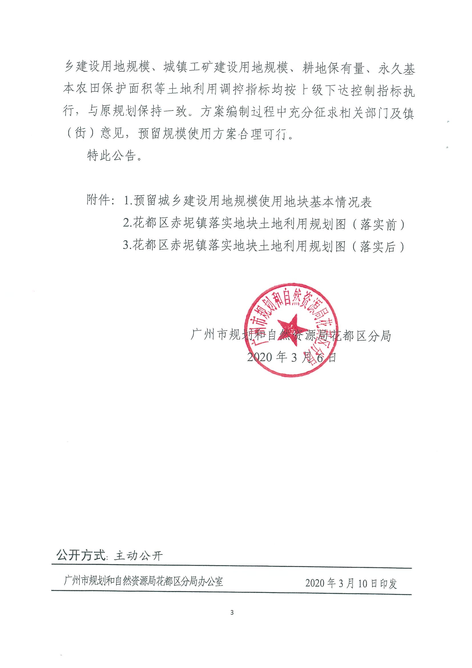 广州市规划和自然资源局花都区分局关于广州市花都区功能片区土地利用总体规划（2013-2020年）调整完善预留规模落实方案（广州市第五资源热力电厂二期工程及配套设施等土规调整项目）成果的公告_页面_3.jpg
