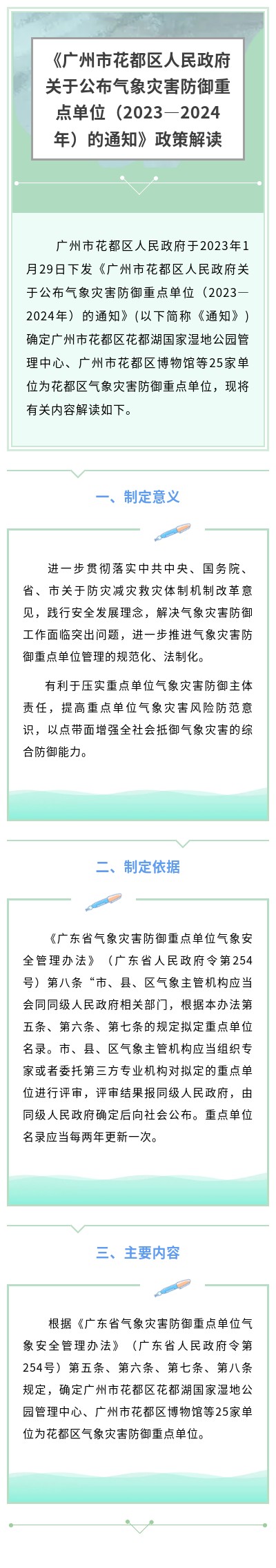 《黄色直播
关于公布气象灾害防御重点单位（2023—2024年）的通知》政策解读.jpg