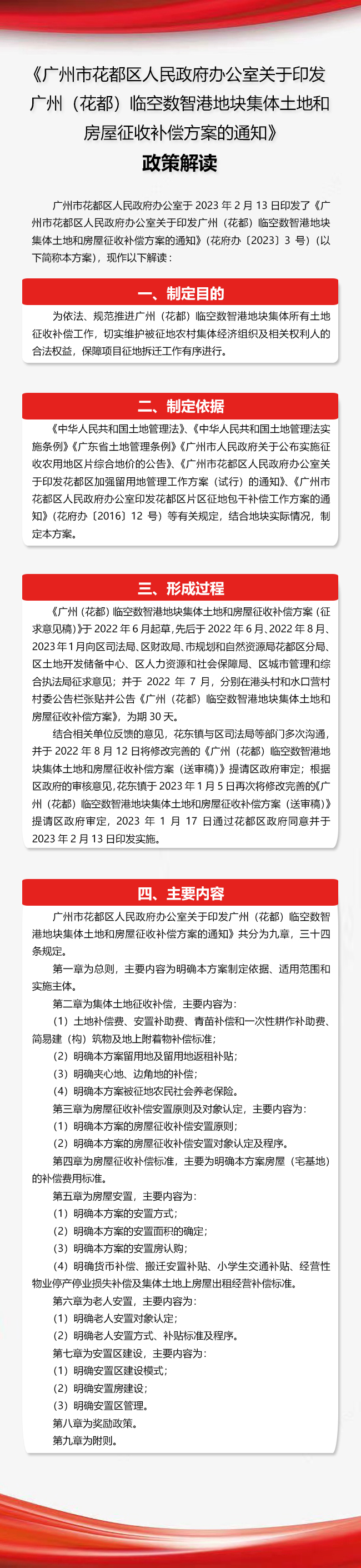 《黄色直播
办公室关于印发广州（花都）临空数智港地块集体土地和房屋征收补偿方案的通知》政策解读图文解读.jpg