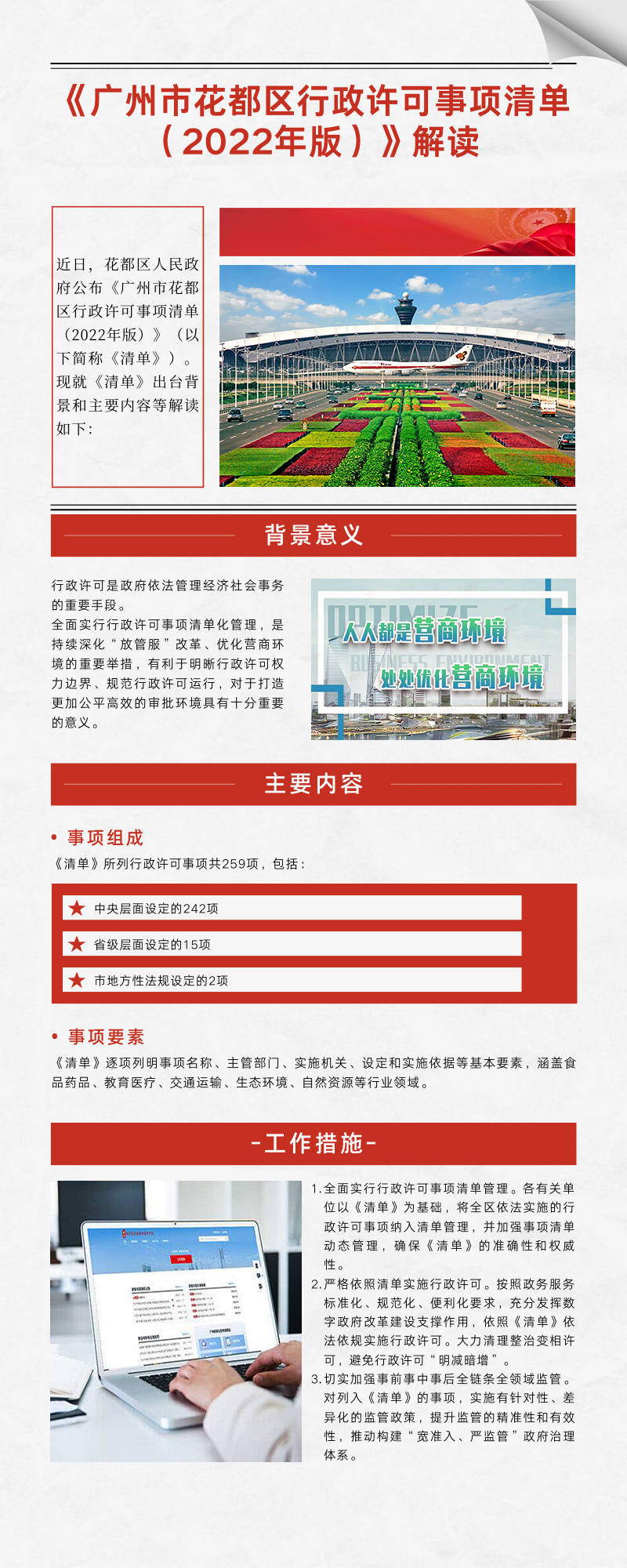 《广州市花都区行政许可事项清单 （2022年版）》图文解读.jpg