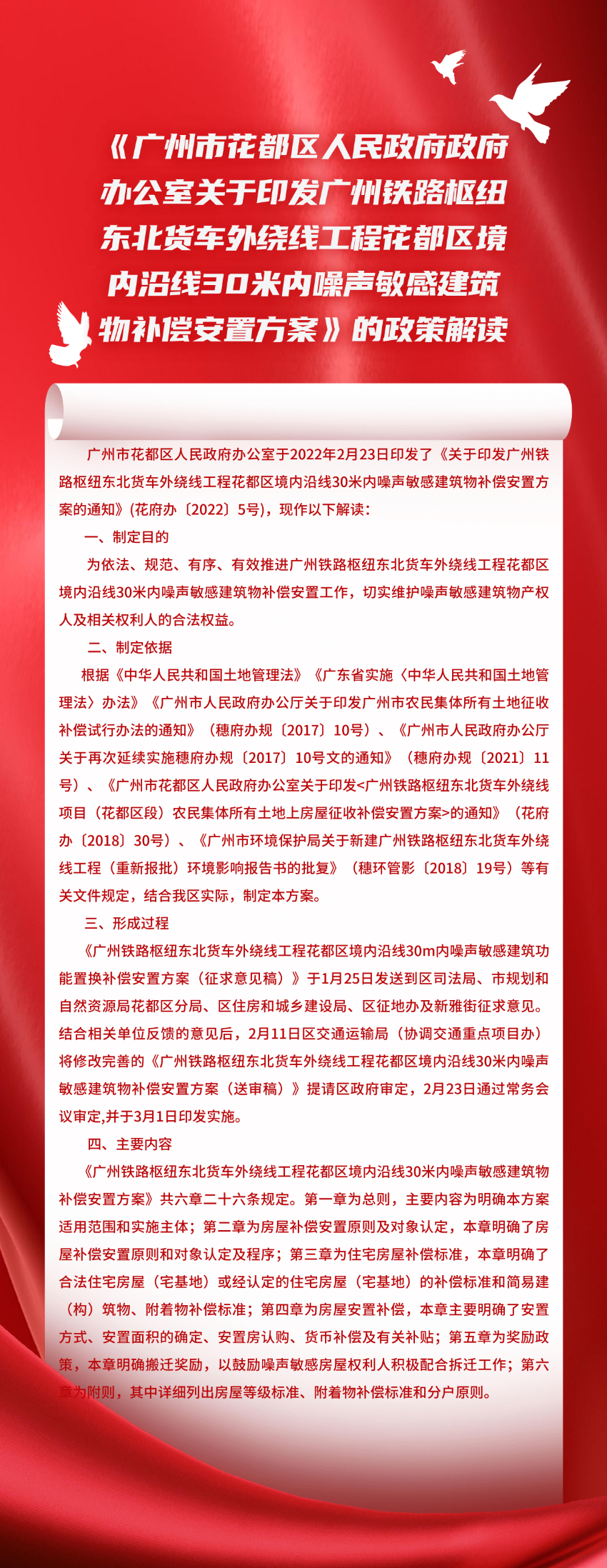 《黄色直播
政府办公室关于印发广州铁路枢纽东北货车外绕线工程花都区境内沿线30米内噪声敏感建筑物补偿安置方案》的政策解读_00.jpg