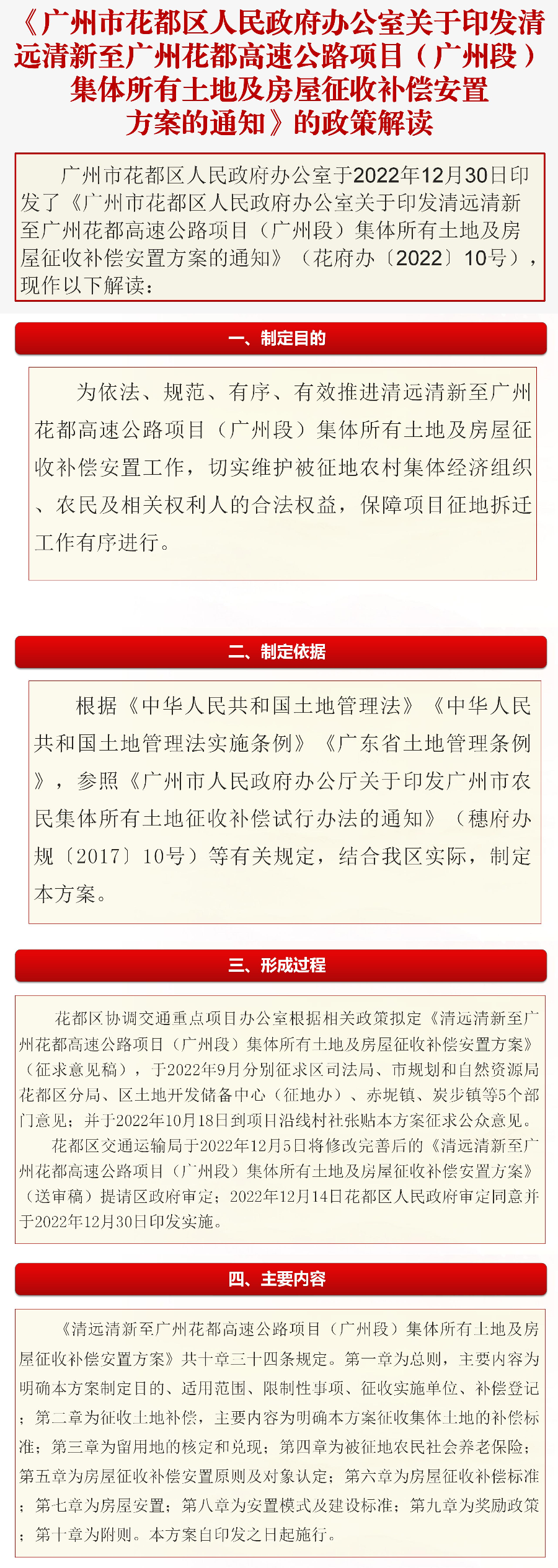 《黄色直播
办公室关于印发清远清新至广州花都高速公路项目（广州段）集体所有土地及房屋征收补偿安置方案的通知》的政策解读（图文解读）.jpg