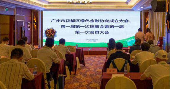 花都区绿色金融协会成立