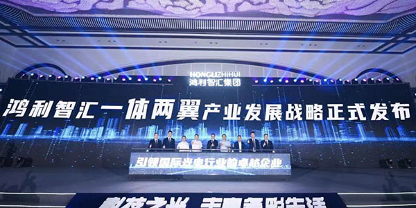 20周年庆，鸿利智汇发布一体两翼产业发展战略   逐光二十载 创新照未来