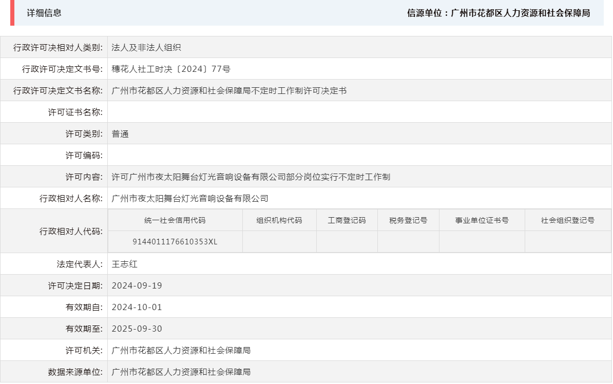 9.19许可广州市夜太阳舞台灯光音响设备有限公司部分岗位实行不定时工作制.png