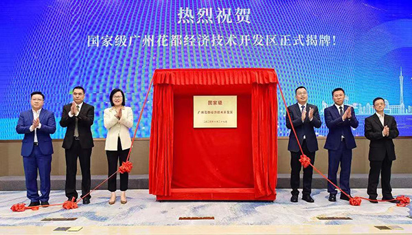三位院士助阵    国家级广州花都经济技术开发区蓄势起航
