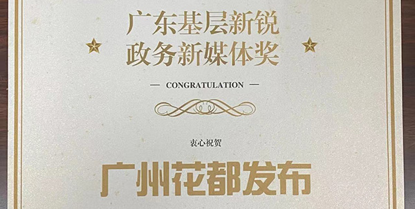 “广州花都发布”10岁   粉丝从0到百万+