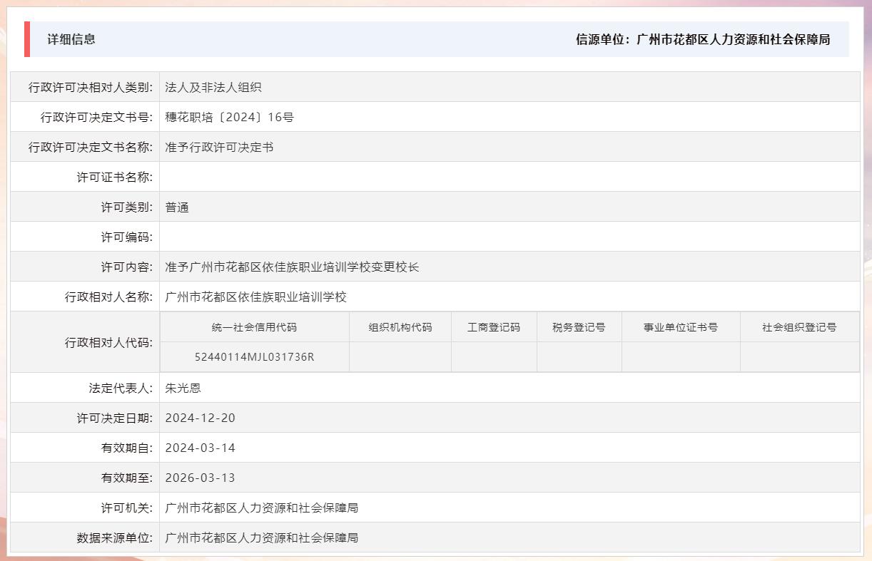 12.20准予广州市花都区依佳族职业培训学校变更校长.jpg