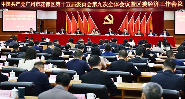 中共广州市花都区委十五届九次全会暨区委经济工作会议召开    走稳走实高质量发展之路