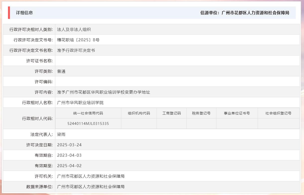 3.24准予广州市花都区华风职业培训学校变更办学地址.jpg